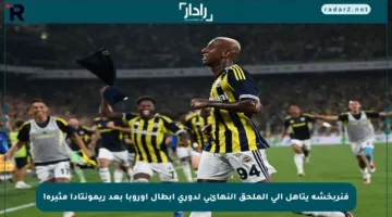فنربخشة يتأهل إلى الملحق النهائي لدوري أبطال أوروبا بعد ريمونتادا مثيرة!